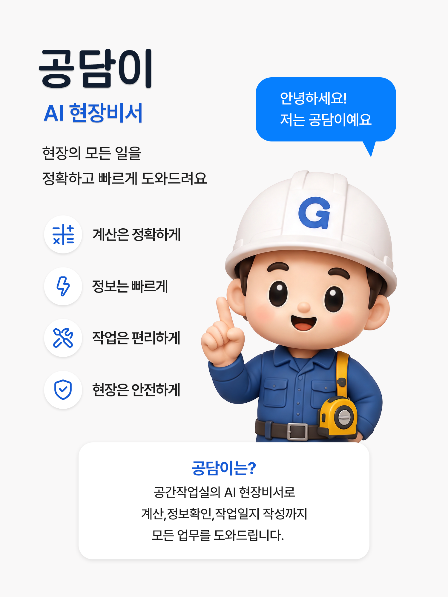 공담이 AI 현장비서 프로필 소개